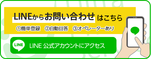 LINEからのお問い合わせはこちら