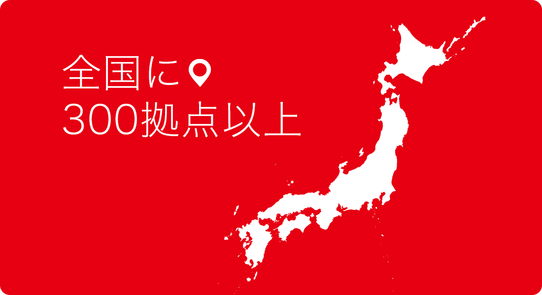 全国に200以上の拠点